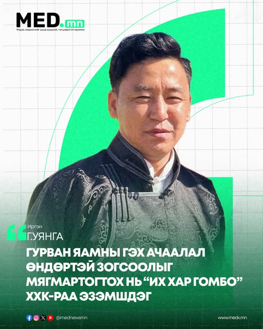 Г.Уянга: Гурван яамны гэх ачаалал өндөртэй зогсоолыг SBN телевизийн мэдээний албаны дарга Мягмартогтох нь Их Хар Гомбо ХХК-раа эзэмшдэг бөгөөд, сайхан хөлжиж байсан байх нь.