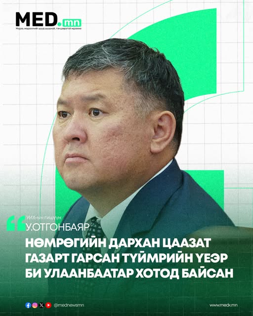 У.Отгонбаяр: Хэнтий, Дорнод, Сүхбаатар гэсэн гурван аймагт тойргийнхоо иргэдтэй уулзаж, ажилласан. Албан ёсны мэдээллээр Нөмрөгийн дархан цаазат газарт гал 10 дугаар сарын 8-ны өдрийн 11 цаг 55 минута