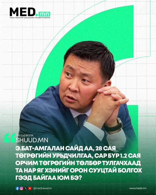 Shuud.mn: Э.Бат-Амгалан сайд аа, зорилтот бүлгийн иргэдэд зориулсан орон сууц нэрээр зах зээлийн үнэтэй байр санал болгоод, үүнийгээ төрийн дэмжлэг гэж тайлбарлахаасаа ичих хэрэгтэй биш үү? Урьдчилгаа