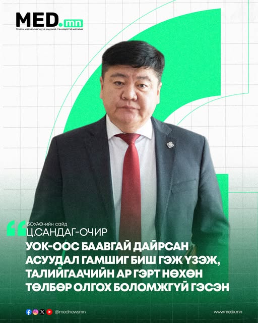 Ц.Сандаг-Очир: УОК-оос баавгай дайрсан асуудал гамшиг биш гэж үзэж, талийгаачийн ар гэрт нөхөн төлбөр олгох боломжгүй гэсэн