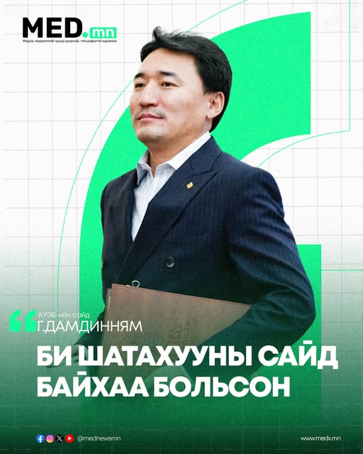 Г.Дамдинням: Би шатахууны сайд байхаа больсон